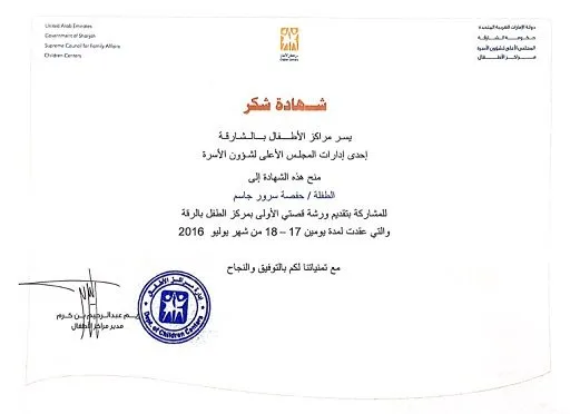 شهادة شكر من مراكز أطفال الشارقة