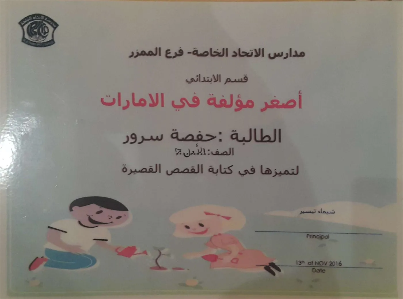 تكريم مدارس الاتحاد الخاصة كأصغر مؤلفة
