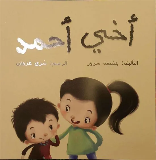 أخي أحمد