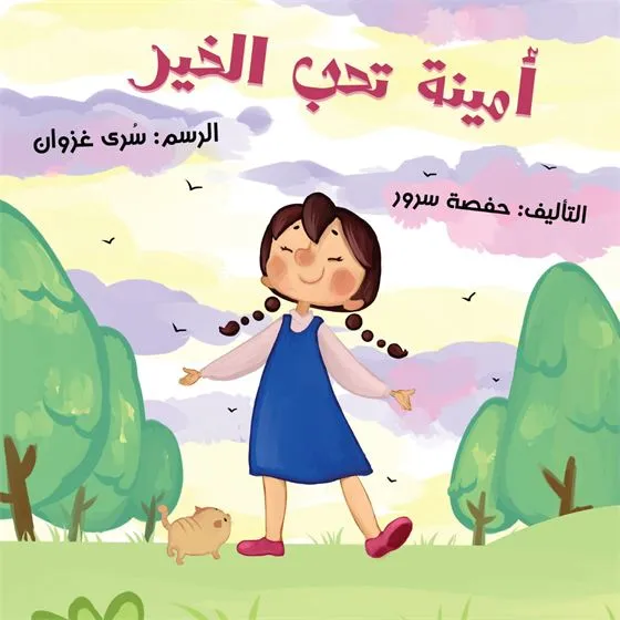 أمينة تحب الخير