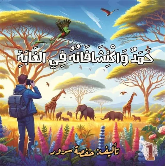 حمد واكتشافاته في الغابة
