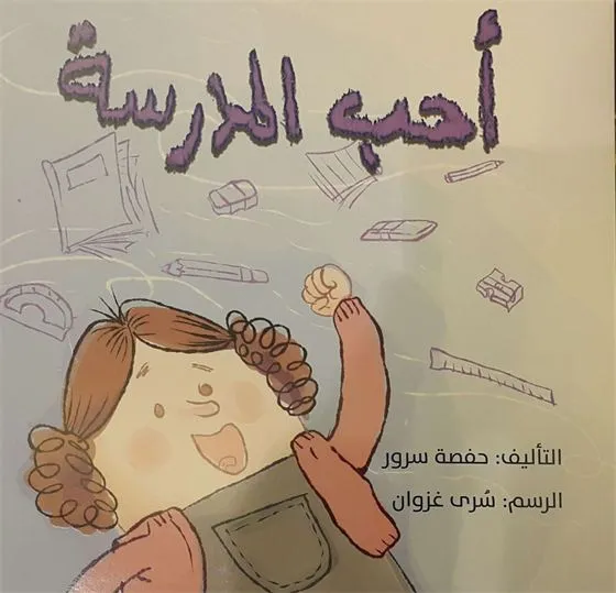 أحب المدرسة