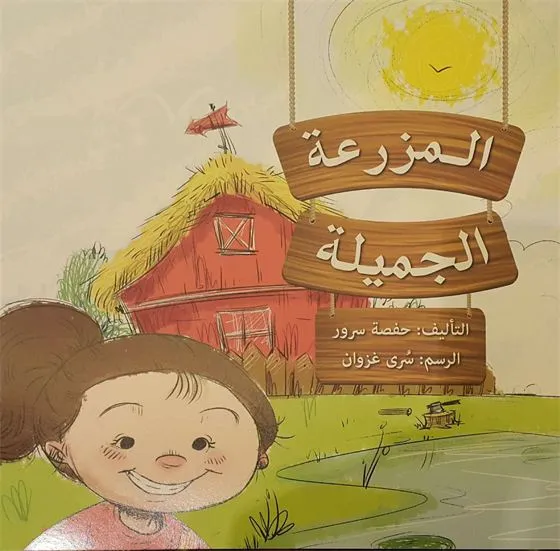 المزرعة الجميلة
