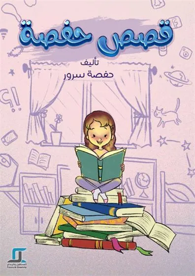 قصص حفصة